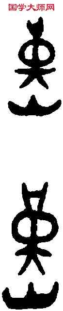堇,堇瀶乍 父乙鼎,書法字典